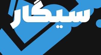 فونت اکتیو فارسی