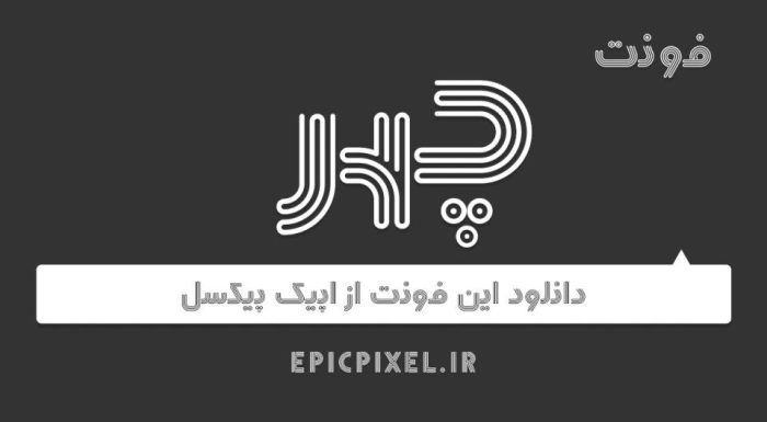 دانلود فونت چهر فارسی