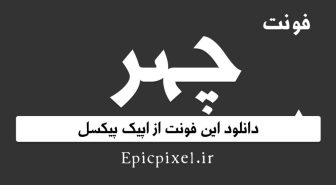 دانلود فونت چهر فارسی