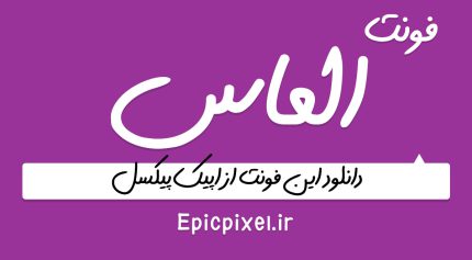دانلود رایگان فونت دست نویس الماس