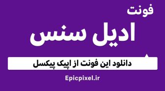 دانلود فونت ادیل سنس فارسی