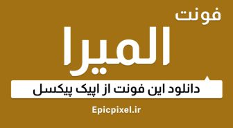 دانلود فونت فارسی المیرا