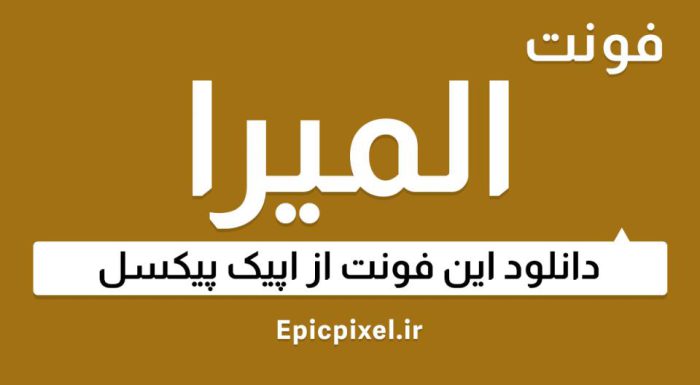دانلود فونت فارسی المیرا