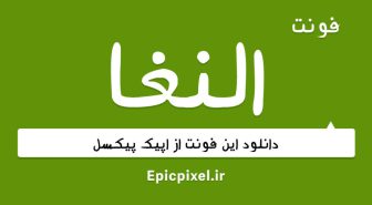 فونت النغا فارسی عربی