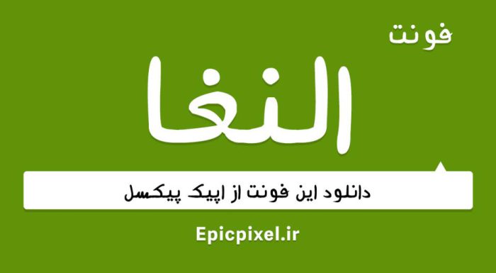 فونت النغا فارسی عربی