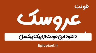 فونت عروسک فارسی