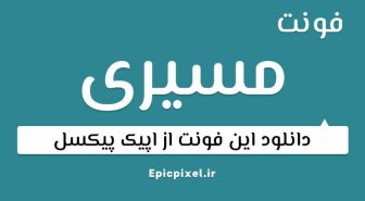 دانلود رایگان فونت مسیری