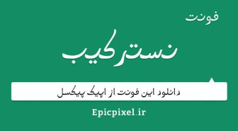 دانلود فونت نسترکیب فارسی