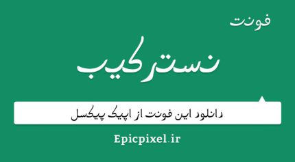 دانلود فونت نسترکیب فارسی