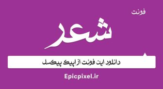 فونت شعر فارسی
