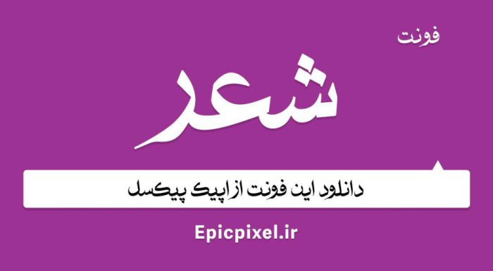 فونت شعر فارسی