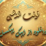 فونت الذهبی و نزار الذهبی (Aldhabi) فونت عربی و فارسی TTF