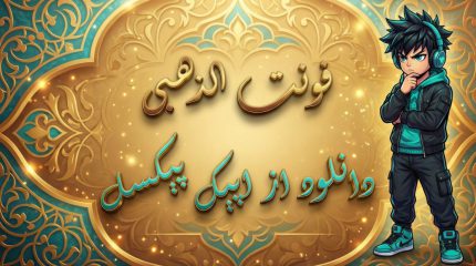 فونت الذهبی و نزار الذهبی (Aldhabi) فونت عربی و فارسی TTF