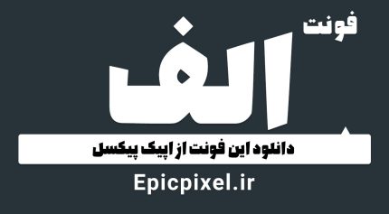 فونت الف فارسی