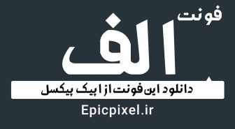 فونت الف فارسی