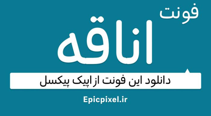 دانلود فونت اناقه فارسی
