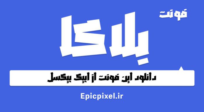 فونت بلاکا فارسی