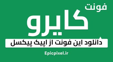 دانلود فونت کایرو فارسی