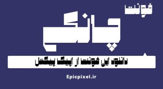 فونت چانکی فارسی Chonky