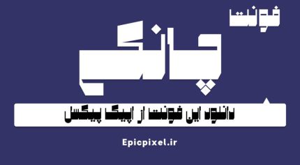 فونت چانکی فارسی Chonky
