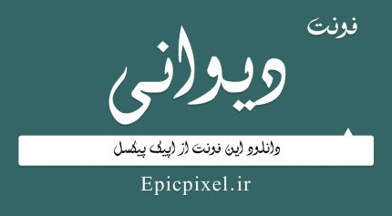 دانلود مجموعه کامل فونت دیوانی Divani
