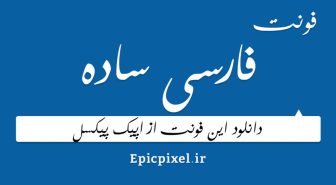 دانلود فونت فارسی ساده