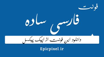 دانلود فونت فارسی ساده