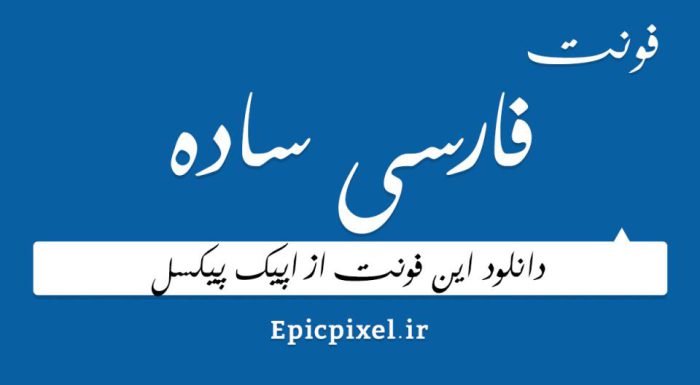دانلود فونت فارسی ساده