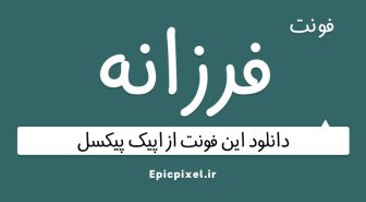 فونت فرزانه فارسی Farzaneh