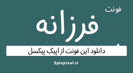 فونت فرزانه فارسی Farzaneh