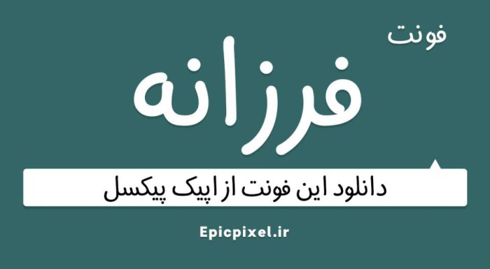 فونت فرزانه فارسی Farzaneh