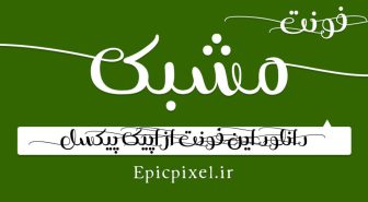 فونت مشبک کشیده فارسی