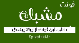 فونت مشبک فارسی Moshabbak