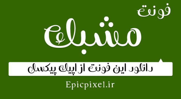 فونت مشبک فارسی Moshabbak