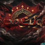 مجموعه فونت محرم (۶ فونت فارسی)