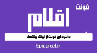 دانلود رایگان فونت اقلام فارسی