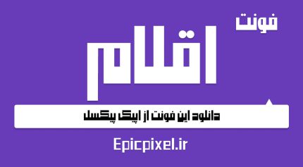 دانلود رایگان فونت اقلام فارسی