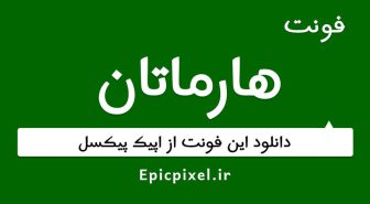 دانلود رایگان فونت هارماتان فارسی