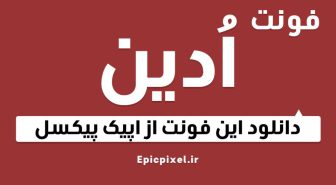 دانلود فونت ادین فارسی
