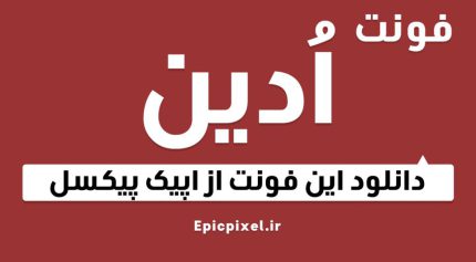 دانلود فونت ادین فارسی