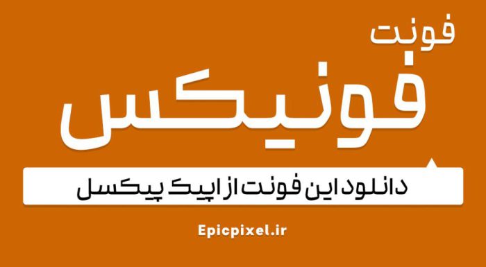 دانلود فونت فارسی فونیکس