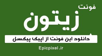فونت زیتون فارسی Zeytoon رایگان