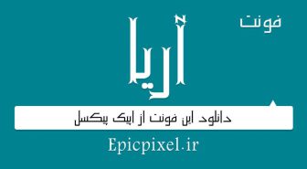 دانلود فونت فارسی آریا