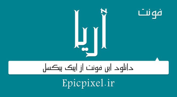 دانلود فونت فارسی آریا