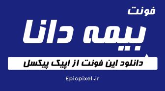 دانلود فونت بیمه دانا فارسی
