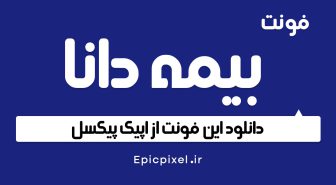 دانلود فونت بیمه دانا فارسی