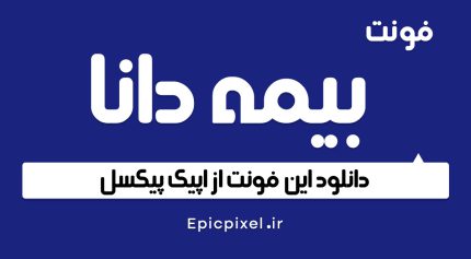 دانلود فونت بیمه دانا فارسی