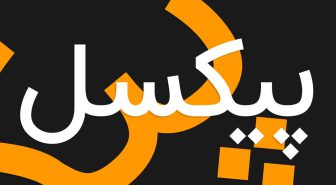 فونت فارسی استعداد