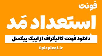 دانلود فونت استعداد مد