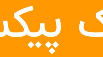 فونت استعداد فارسی